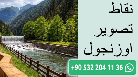 نقاط تصوير اوزنجول